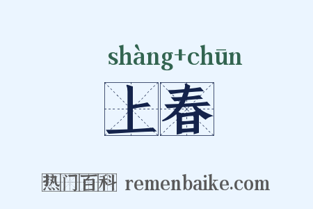 上春是什么意思的图片